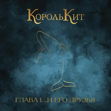 Глава 1. ...И его друзья