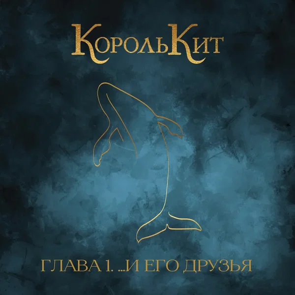 Глава 1. ...И его друзья