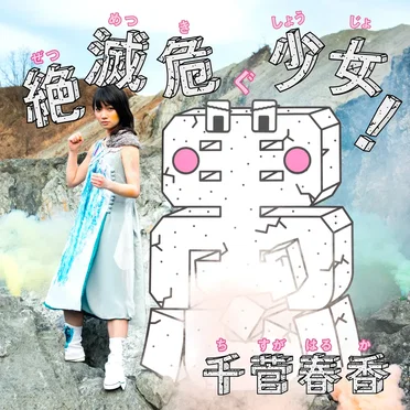 絶滅危愚少女!