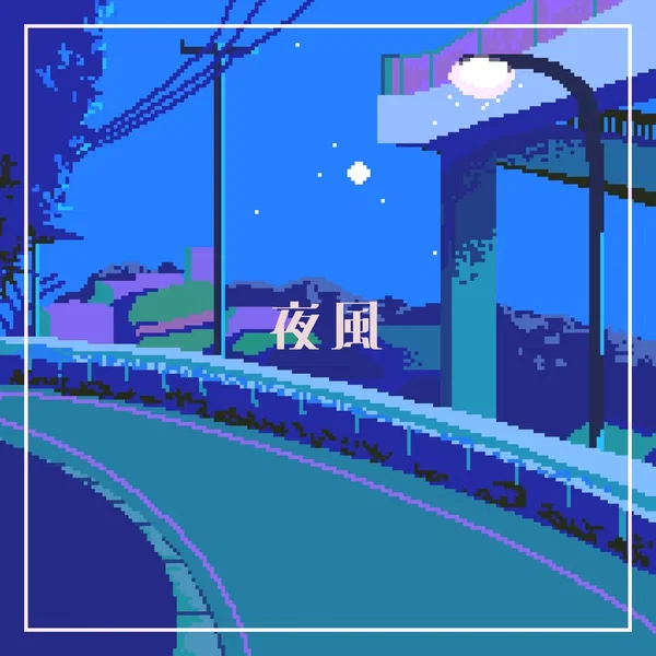 夜風