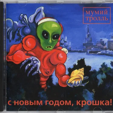 С Новым годом, крошка! by Мумий Тролль - album cover