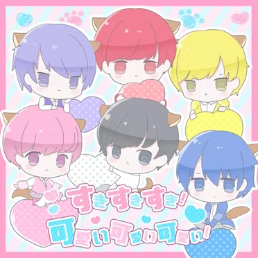 すきすきすき!可愛い可愛い可愛い!