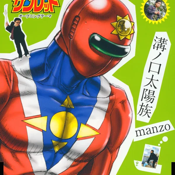 TVアニメーション「天体戦士サンレッド」オープニングテーマ 溝ノ口太陽族