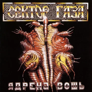 Ядрёна вошь