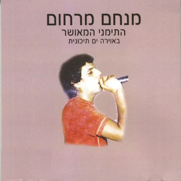 התימני המאושר