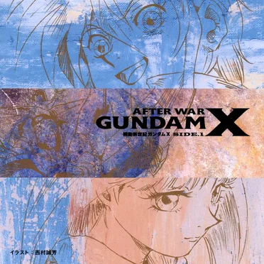 機動新世紀ガンダムX SIDE.1