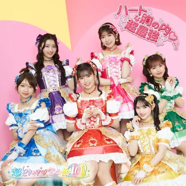 ハートな胸の内♡ / 超最強 by 超ときめき♡宣伝部 - album cover