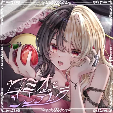 ロミオとシンデレラ