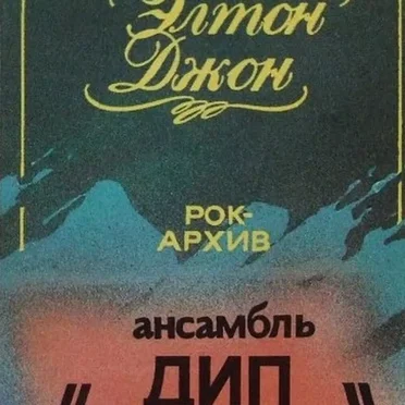 Элтон Джон / Ансамбль “Дип Перпл”