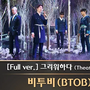 그리워하다 (Theatre Ver.)