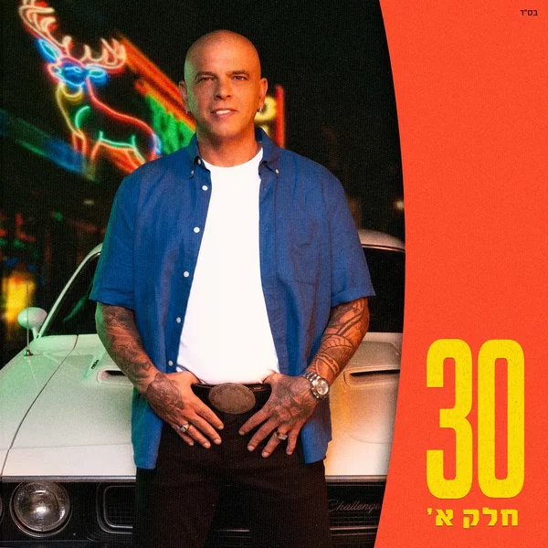 30 - חלק א’