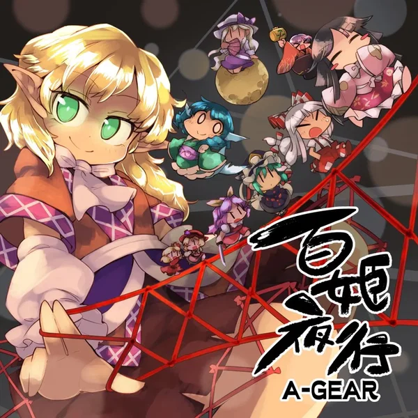 百姫夜行