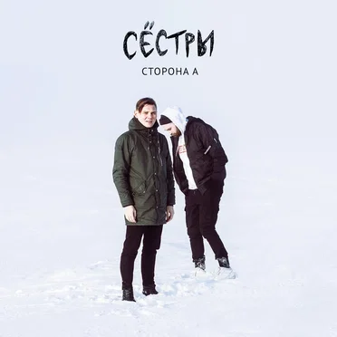Сторона А by СЁСТРЫ - album cover