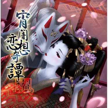 宵闇恋想奇譚