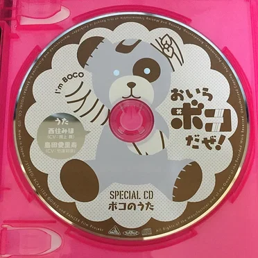 ボコのうた「おいらボコだぜ!!」