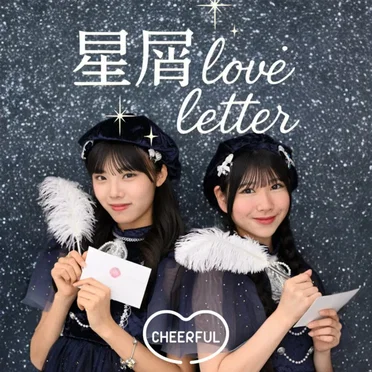 星屑LoveLetter by CHEERFUL - album cover