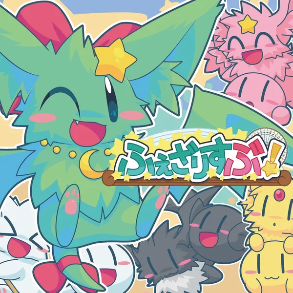ふぇざりすぶ!