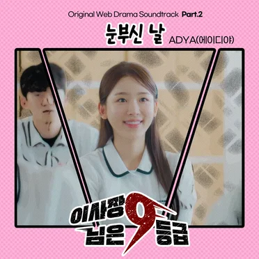 이사장님은 9등급 OST Part. 2
