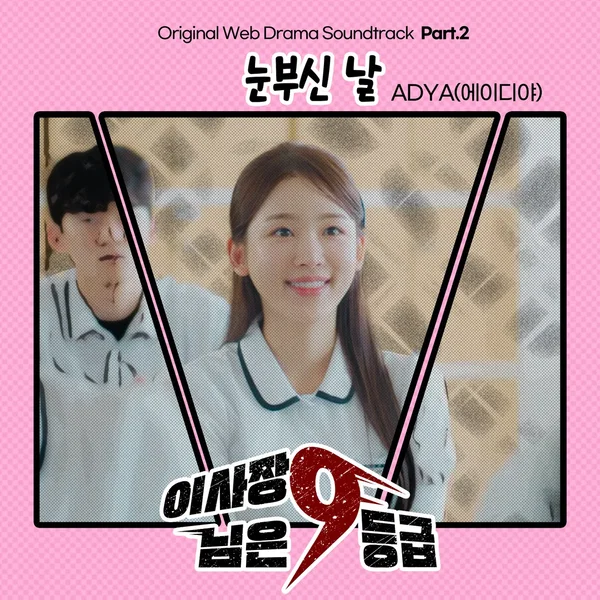 이사장님은 9등급 OST Part. 2