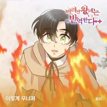 버려진 왕녀는 반역한다 OST Part.17