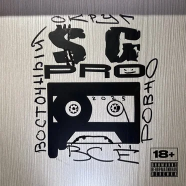 Всё ровно by Восточный Округ - album cover
