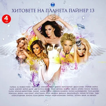 Хитовете на Планета Пайнер 13 by Various Artists - album cover