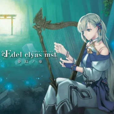 Edel clyas mst ~夢幻ノ導~ by Ether - album cover