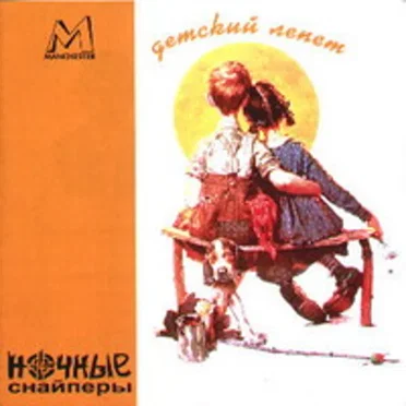Детский лепет by Ночные снайперы - album cover