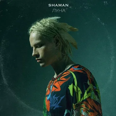 Луна by Shaman - album cover