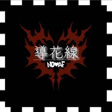 導花線