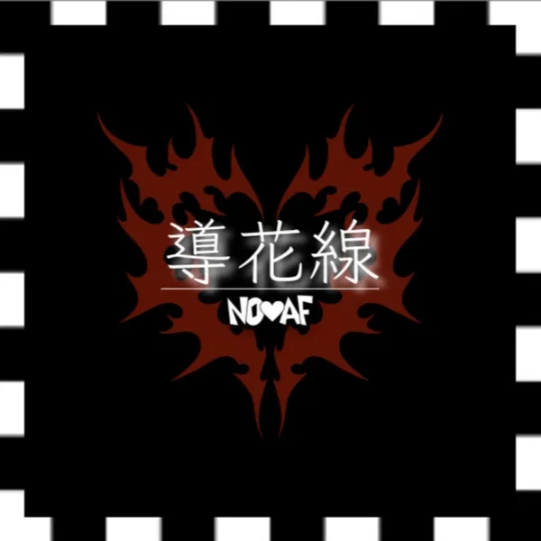導花線