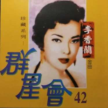 群星會 42 李香蘭 (珍藏系列)