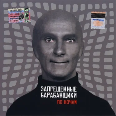 По ночам by Запрещённые барабанщики - album cover