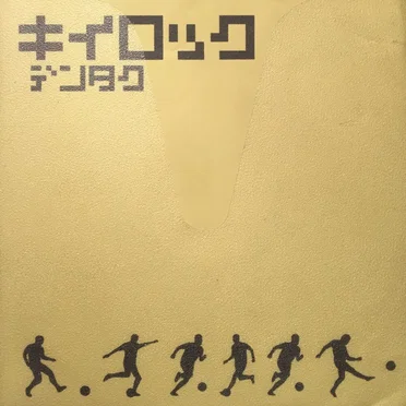 キイロック