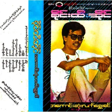 အကောင်းဆုံးလက်ရွေးစင်