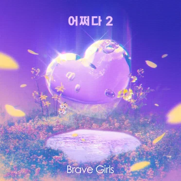 어쩌다 2