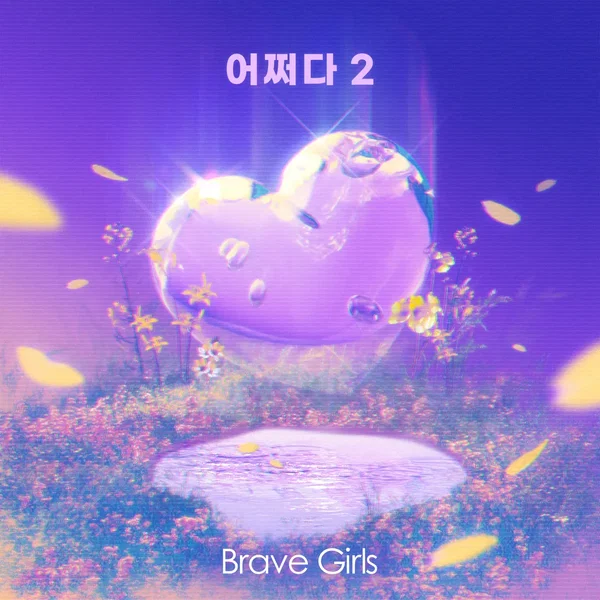 어쩌다 2