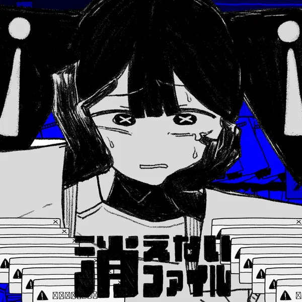 消えないファイル