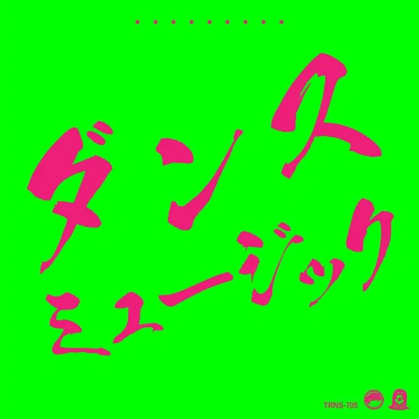 ダンスミュージック