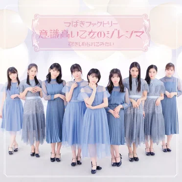 意識高い乙女のジレンマ / 抱きしめられてみたい