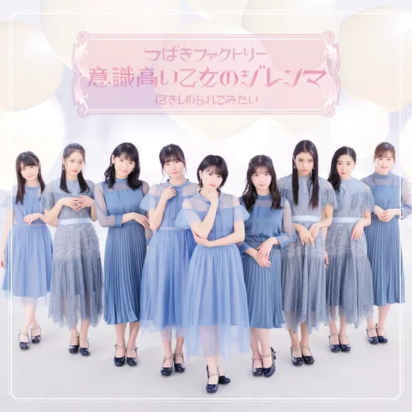 意識高い乙女のジレンマ / 抱きしめられてみたい