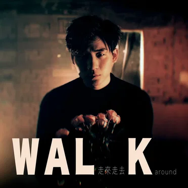 走來走去