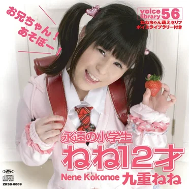 ねね12才