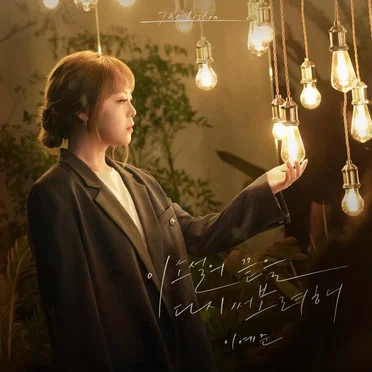 이 소설의 끝을 다시 써보려 해
