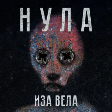 Иза вела by Нула - album cover