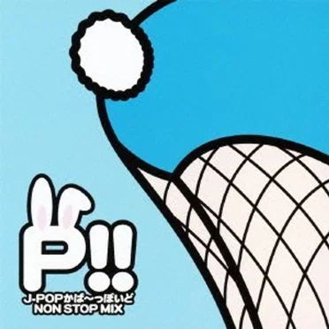 P!!アニソンかば〜っぽいど NON STOP MIX by 泪橋学園女子カバー部 - album cover