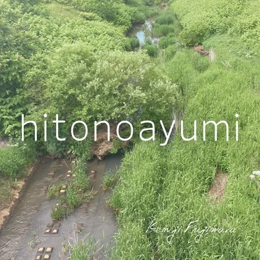 hitonoayumi