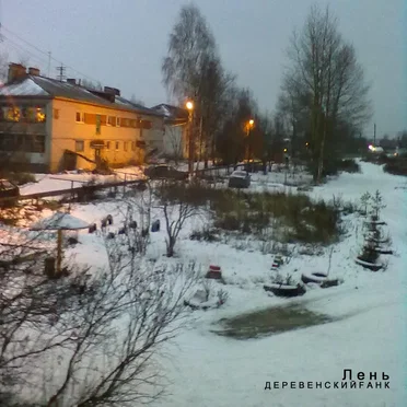 Д Е Р Е В Е Н С К И Й F А Н К by Л е н ь - album cover