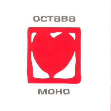 Моно by Остава - album cover