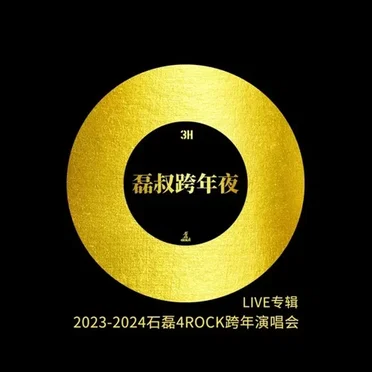 2023-2024 石磊4ROCK 跨年演唱会